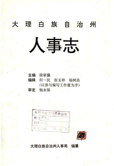 《大理白族自治州人事志》.pdf_云南省志预览图2