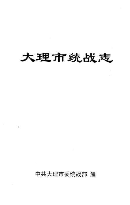 《大理市统战志 1949-2002》.pdf_云南省志预览图2