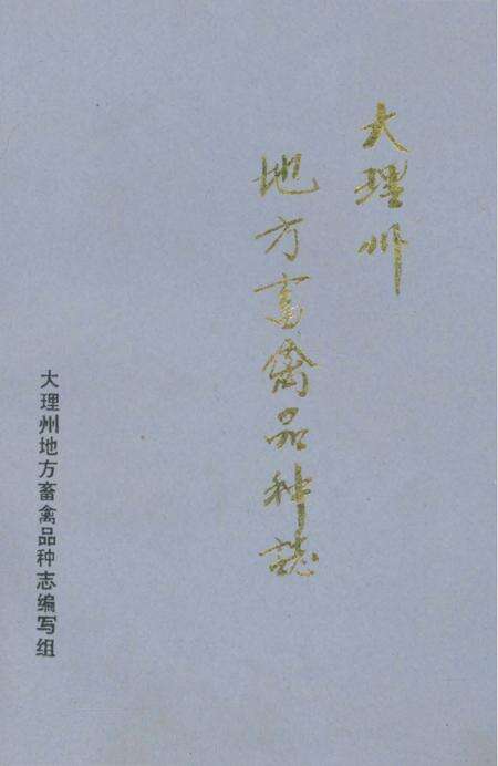 《大理州地方畜禽品种志》.pdf_云南省志缩略图