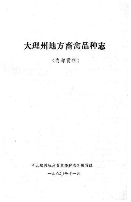 《大理州地方畜禽品种志》.pdf_云南省志预览图1