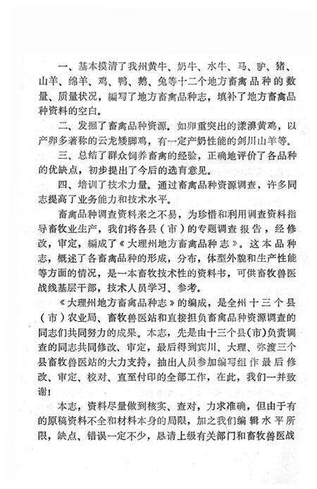 《大理州地方畜禽品种志》.pdf_云南省志预览图3