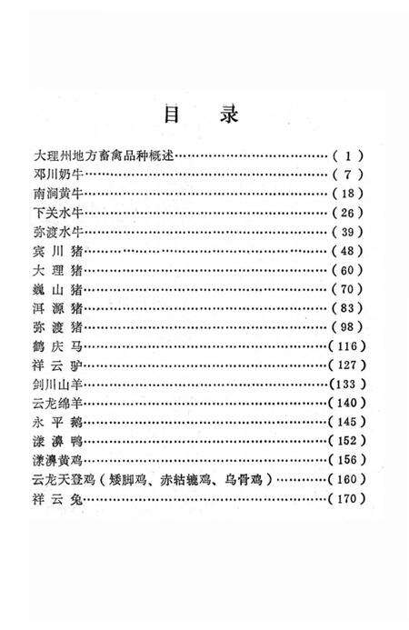 《大理州地方畜禽品种志》.pdf_云南省志预览图5