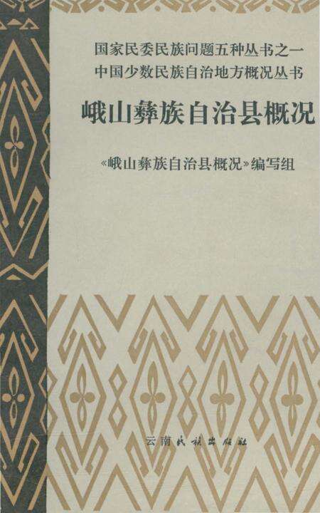 《峨山彝族自治县概况》.pdf_云南省志缩略图