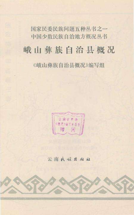 《峨山彝族自治县概况》.pdf_云南省志预览图3
