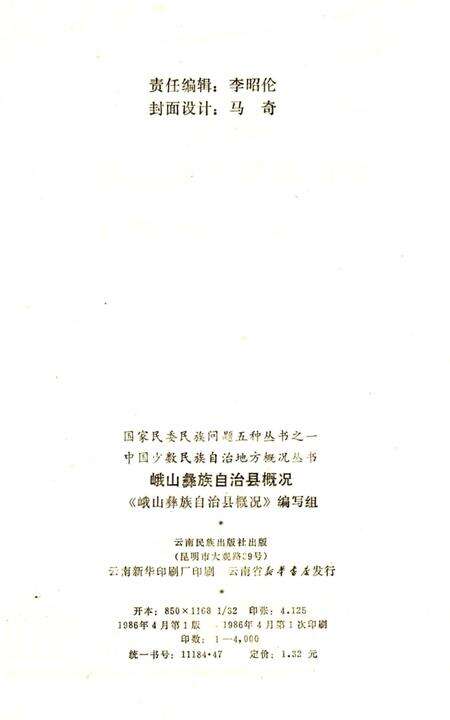 《峨山彝族自治县概况》.pdf_云南省志预览图4