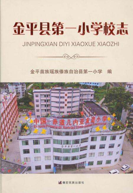 《金平县第一小学校志》.pdf_云南省志缩略图