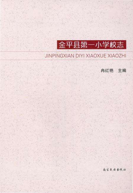 《金平县第一小学校志》.pdf_云南省志预览图2