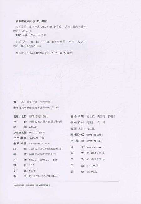 《金平县第一小学校志》.pdf_云南省志预览图3