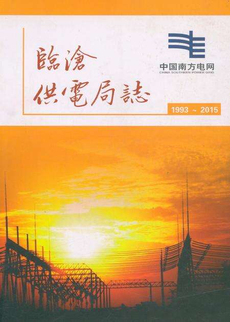 《临沧供电局志 1993-2015》.pdf_云南省志缩略图