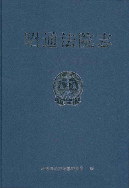 《昭通法院志》.pdf_云南省志缩略图
