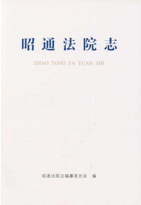 《昭通法院志》.pdf_云南省志预览图1