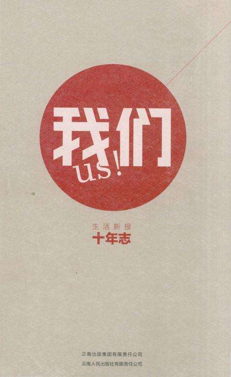 《我们生活新报10年志》.pdf_云南省志缩略图
