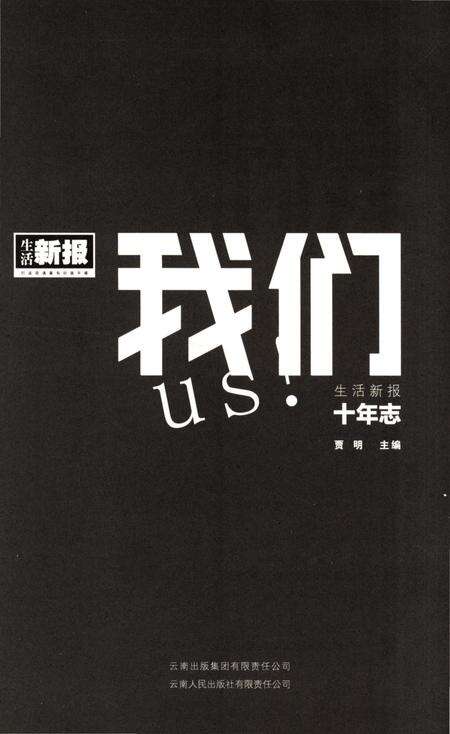 《我们生活新报10年志》.pdf_云南省志预览图3