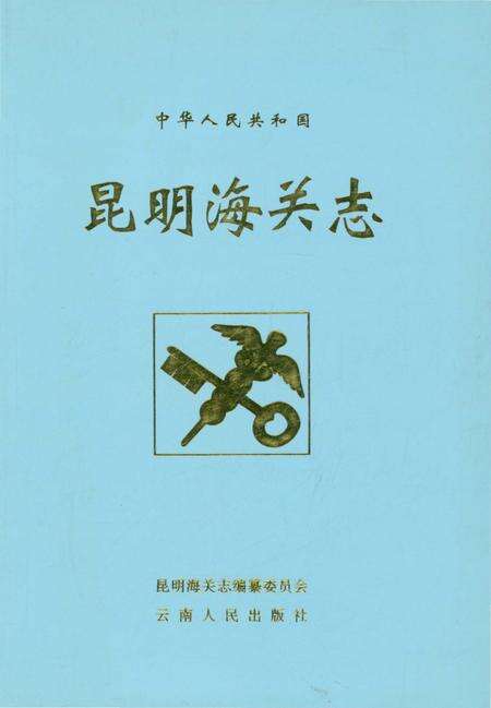 《昆明海关志》.pdf_云南省志缩略图