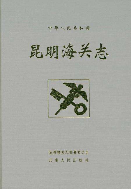《昆明海关志》.pdf_云南省志预览图2