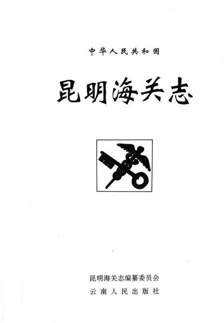 《昆明海关志》.pdf_云南省志预览图3