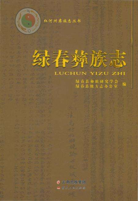《绿春彝族志》.pdf_云南省志缩略图