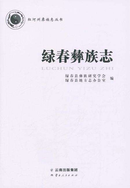 《绿春彝族志》.pdf_云南省志预览图1