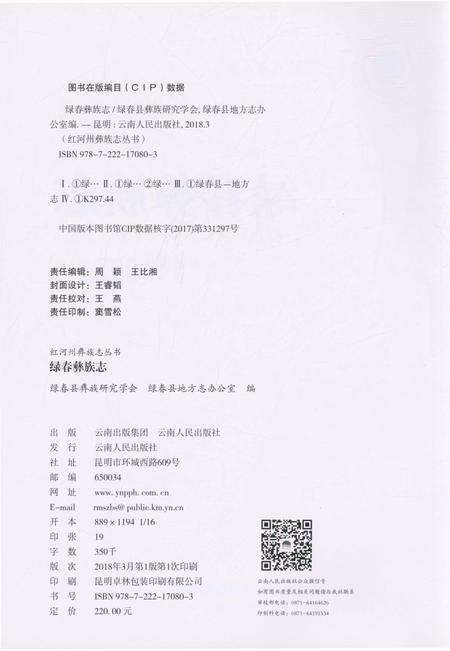 《绿春彝族志》.pdf_云南省志预览图2