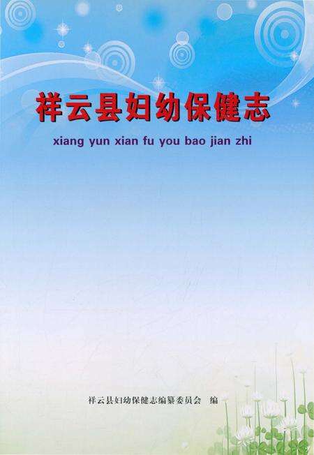《祥云县妇幼保健志》.pdf_云南省志预览图1