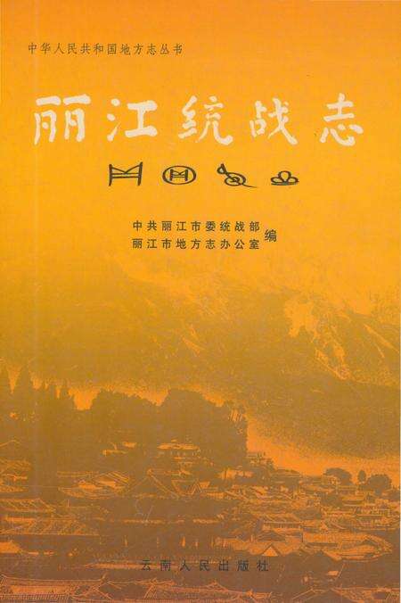 《丽江统战志》.pdf_云南省志缩略图