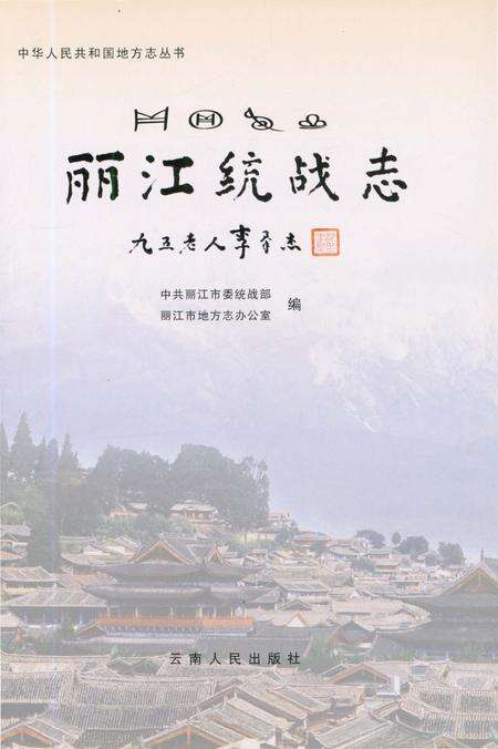 《丽江统战志》.pdf_云南省志预览图1