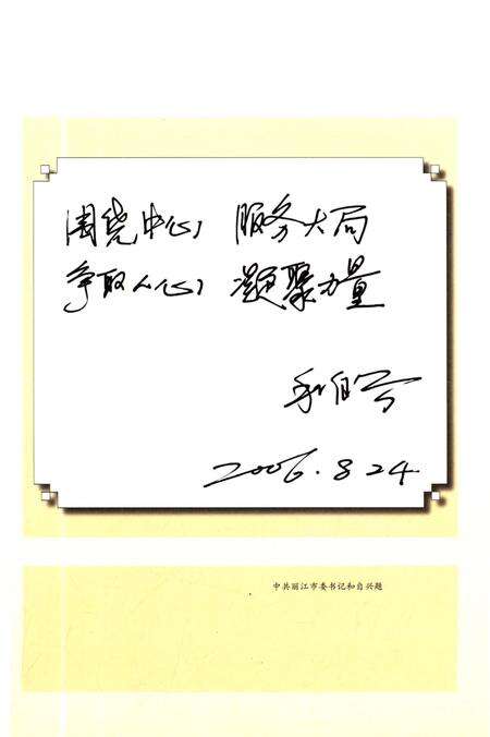 《丽江统战志》.pdf_云南省志预览图5