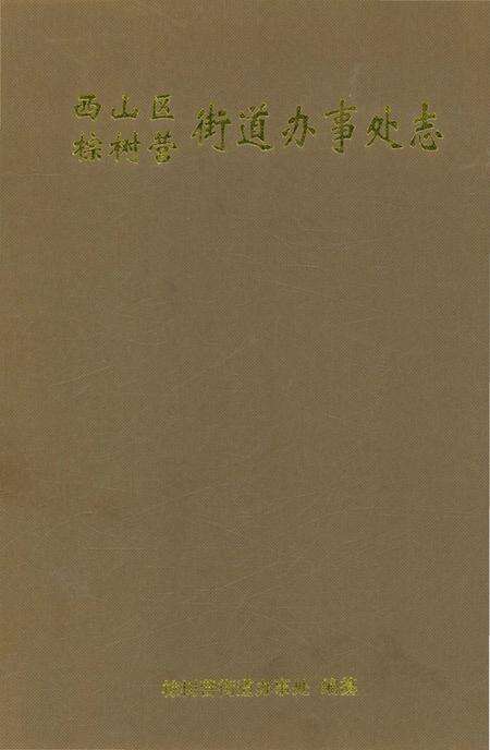 《西山区棕树营街道办事处志》.pdf_云南省志缩略图
