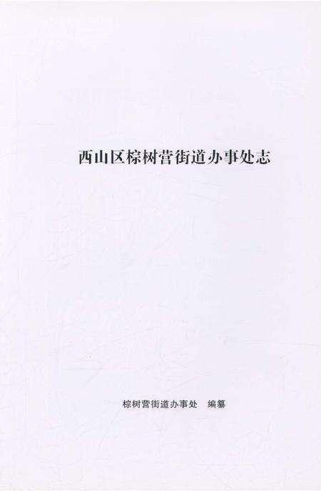 《西山区棕树营街道办事处志》.pdf_云南省志预览图1