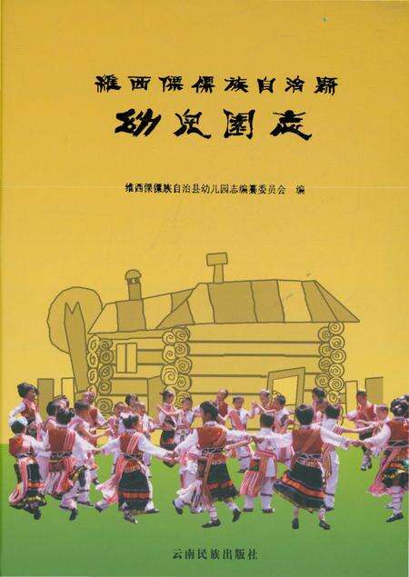《维西傈僳族自治县幼儿园志》.pdf_云南省志缩略图