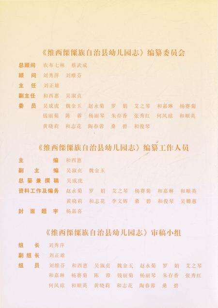 《维西傈僳族自治县幼儿园志》.pdf_云南省志预览图1