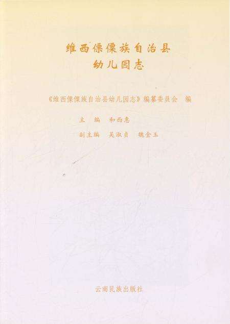 《维西傈僳族自治县幼儿园志》.pdf_云南省志预览图2