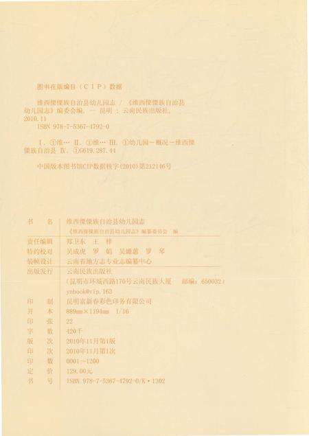 《维西傈僳族自治县幼儿园志》.pdf_云南省志预览图3