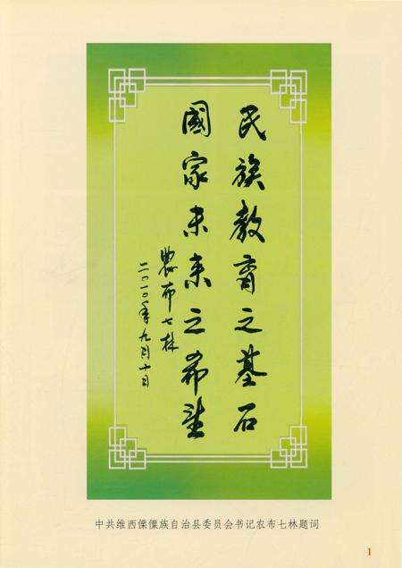 《维西傈僳族自治县幼儿园志》.pdf_云南省志预览图4