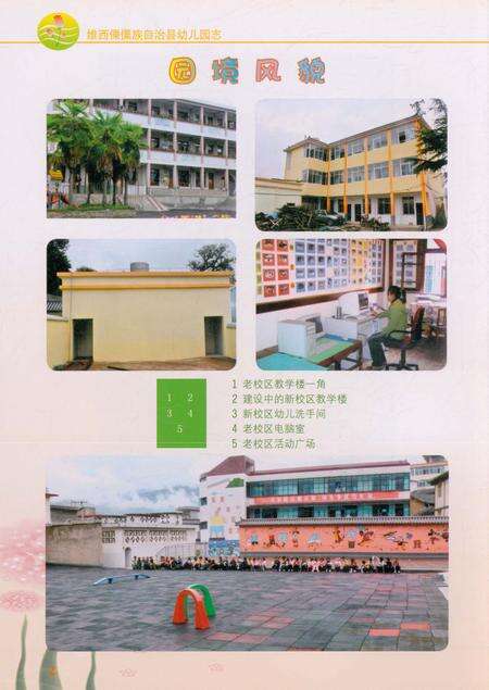 《维西傈僳族自治县幼儿园志》.pdf_云南省志预览图5