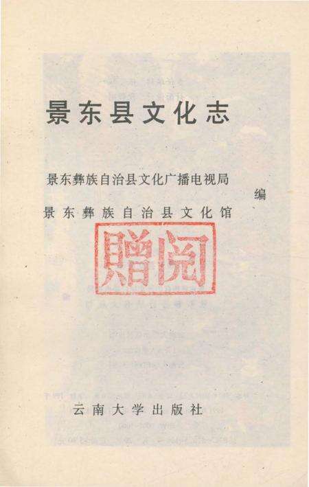 《景东县文化志》.pdf_云南省志预览图2