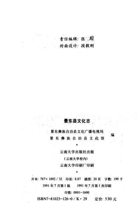《景东县文化志》.pdf_云南省志预览图3