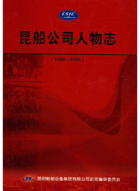 《昆船公司人物志 1968-2006》.pdf_云南省志缩略图