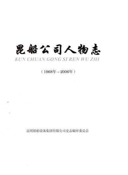 《昆船公司人物志 1968-2006》.pdf_云南省志预览图1