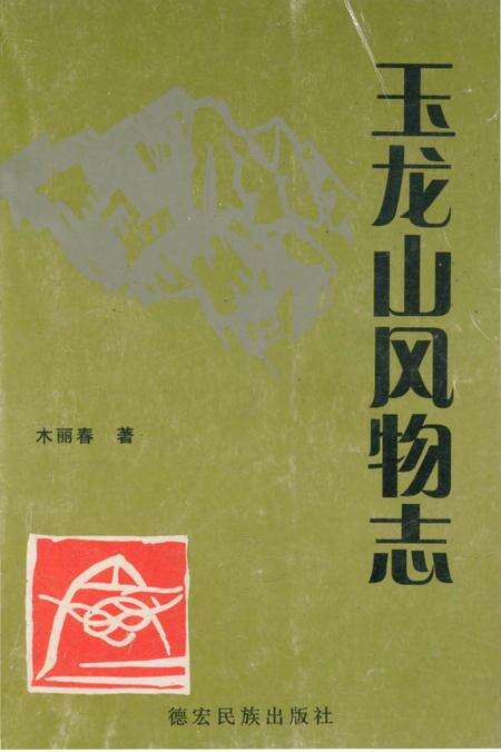 《玉龙山风物志》.pdf_云南省志缩略图