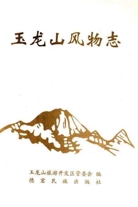 《玉龙山风物志》.pdf_云南省志预览图3