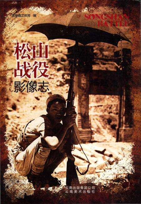 《松山战役影像志》.pdf_云南省志缩略图