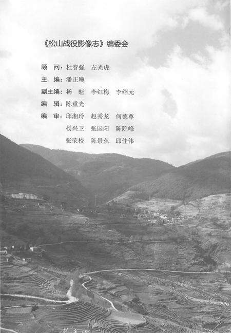 《松山战役影像志》.pdf_云南省志预览图2
