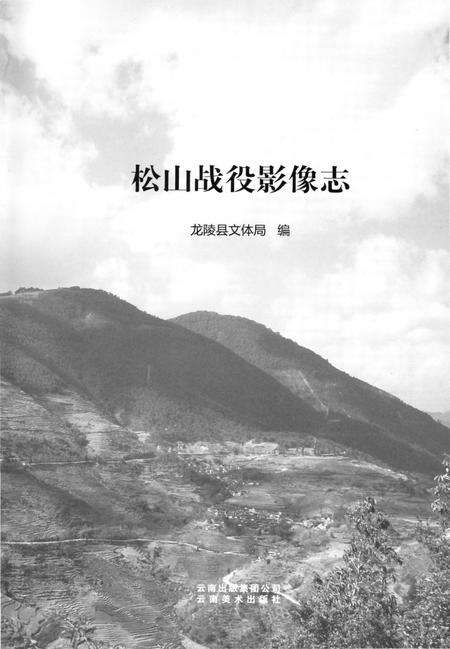 《松山战役影像志》.pdf_云南省志预览图3