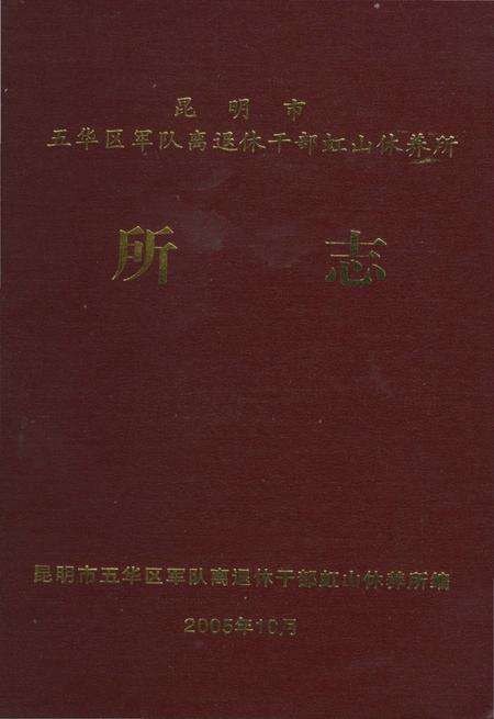 《昆明市五华区军队离退休干部虹山休养所所志》.pdf_云南省志缩略图
