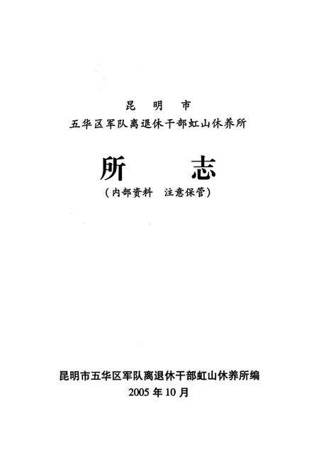 《昆明市五华区军队离退休干部虹山休养所所志》.pdf_云南省志预览图1