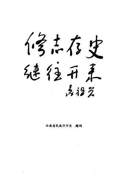 《昆明市五华区军队离退休干部虹山休养所所志》.pdf_云南省志预览图3