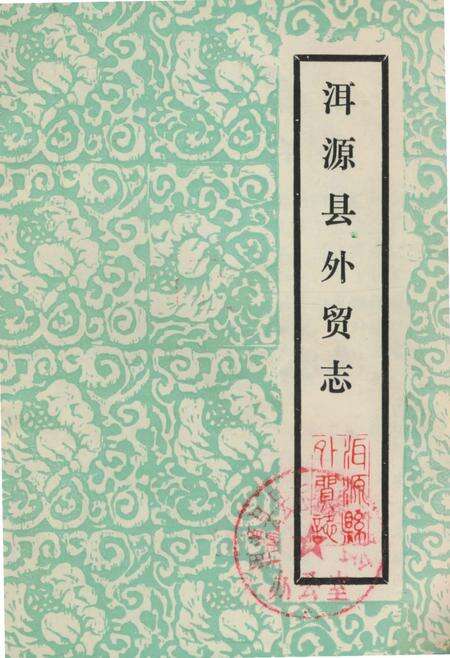 《洱源县外贸志》.pdf_云南省志缩略图
