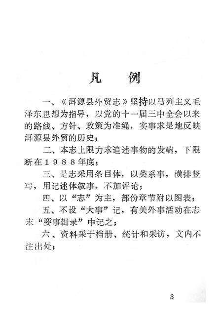 《洱源县外贸志》.pdf_云南省志预览图3