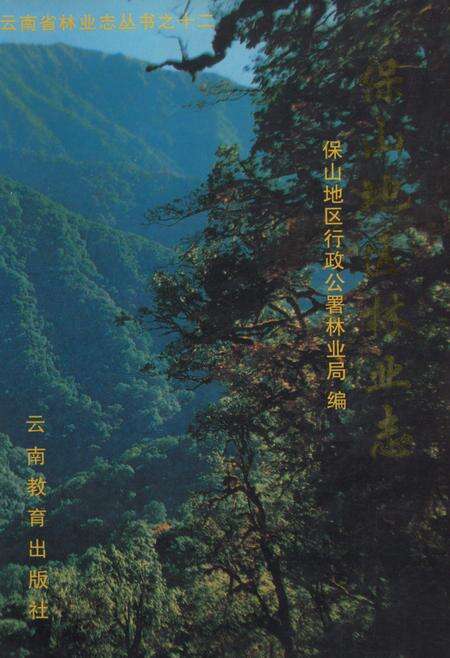 《保山地区林业志》.pdf_云南省志缩略图